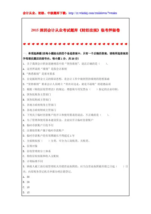 2015深圳会计从业考试题库《财经法规》临考押秘卷