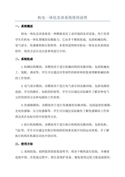 机电一体化实训系统使用说明