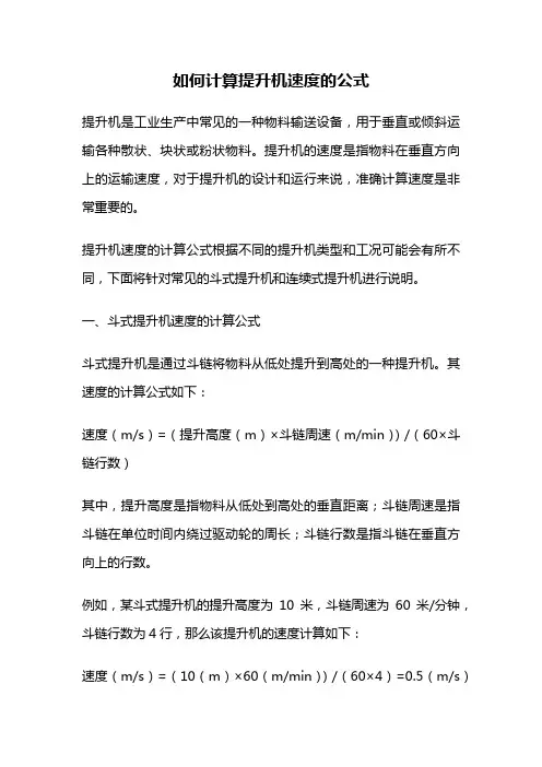 如何计算提升机速度的公式