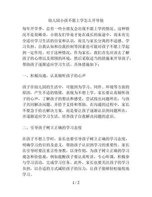 幼儿园小孩不愿上学怎么开导他的解决方案