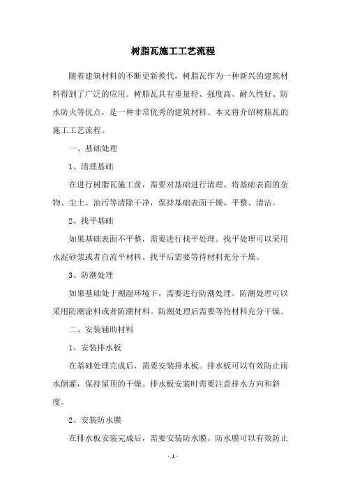 树脂瓦施工工艺流程