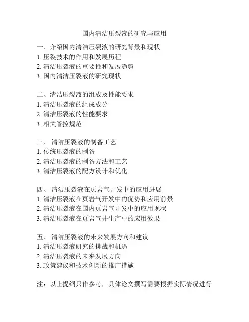 国内清洁压裂液的研究与应用