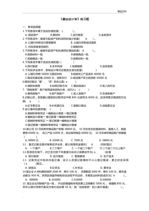 基础会计练习题(会计)