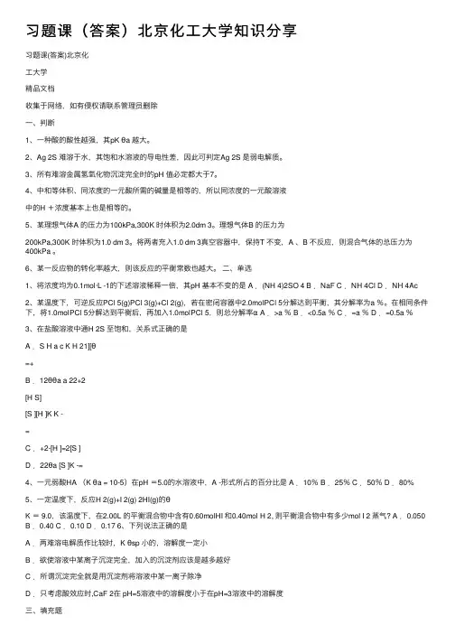 习题课（答案）北京化工大学知识分享