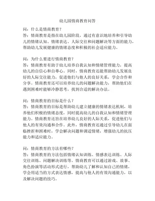幼儿园情商教育问答