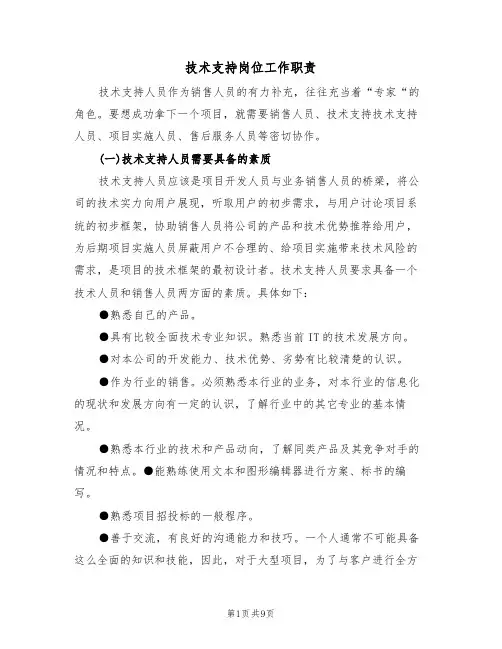 技术支持岗位工作职责(5篇)