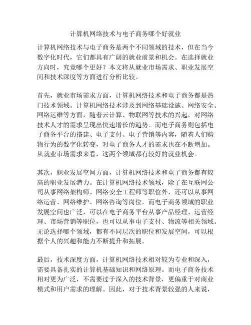 计算机网络技术与电子商务哪个好就业