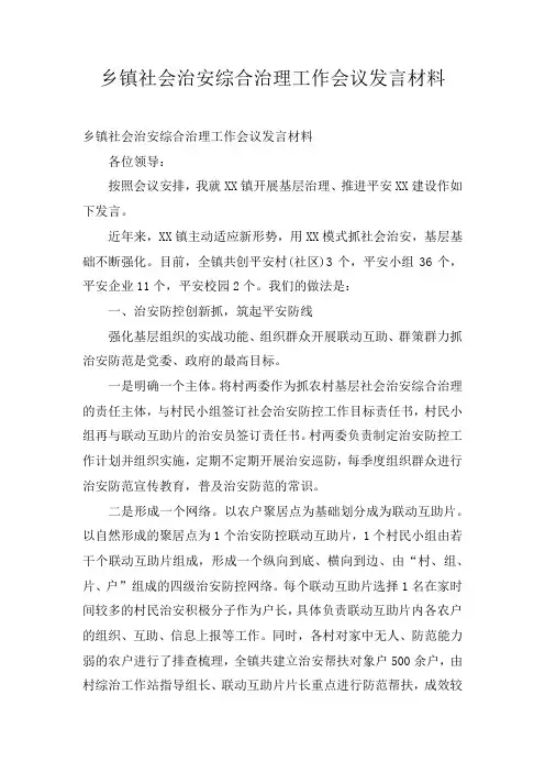 乡镇社会治安综合治理工作会议发言材料