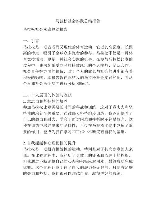 马拉松社会实践总结报告