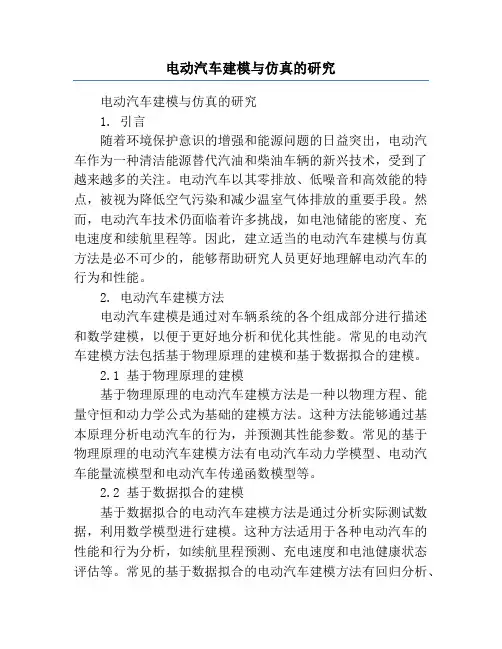 电动汽车建模与仿真的研究