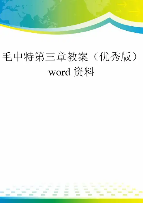 毛中特第三章教案(优秀版)word资料
