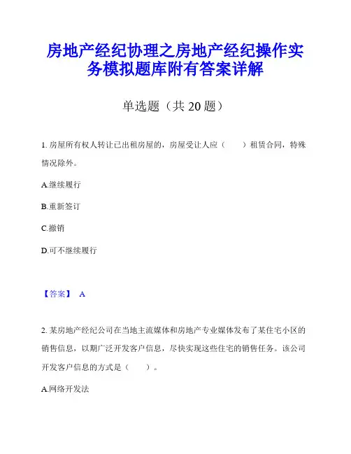 房地产经纪协理之房地产经纪操作实务模拟题库附有答案详解