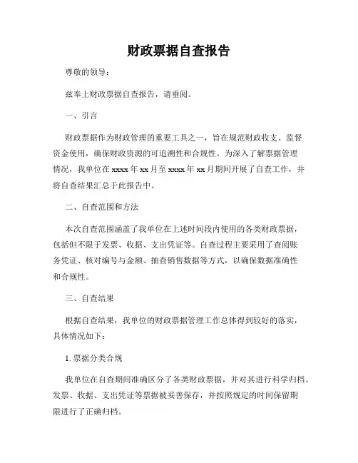 财政票据自查报告