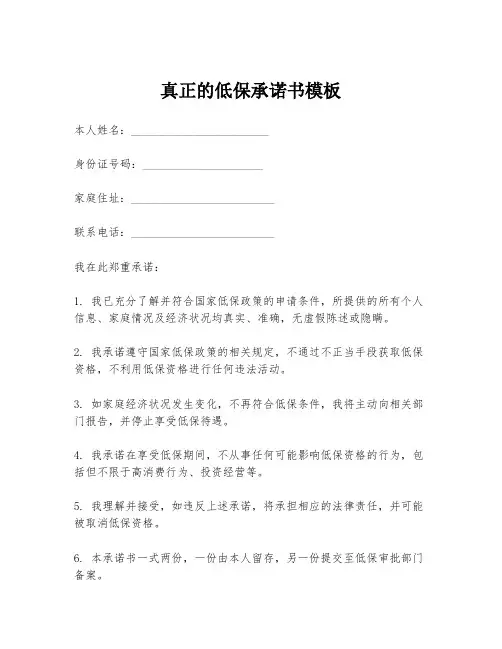 真正的低保承诺书模板