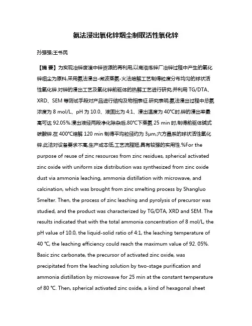 氨法浸出氧化锌烟尘制取活性氧化锌