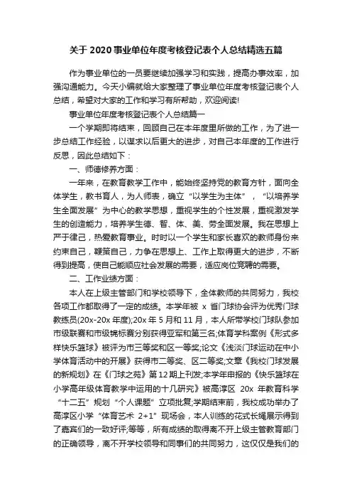 关于2020事业单位年度考核登记表个人总结精选五篇