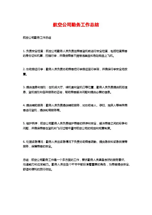 航空公司勤务工作总结 (2)