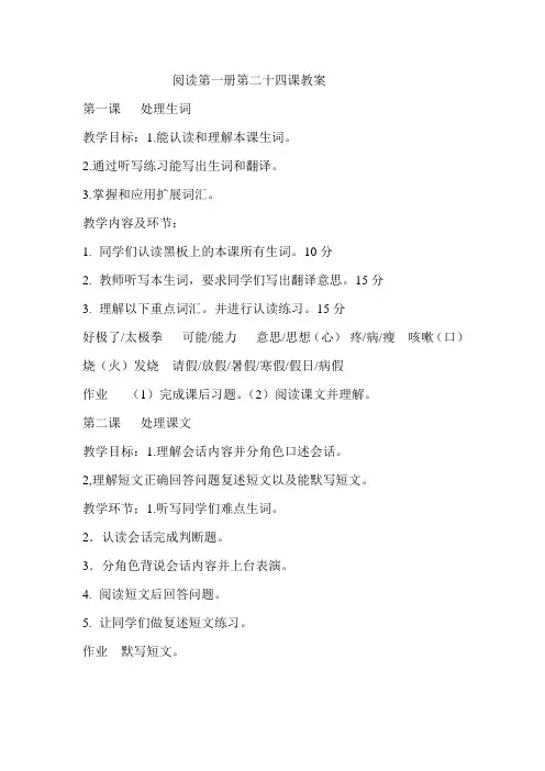 对外汉语教学-汉语阅读教程第一册教案第二十四课