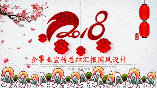 中国红2018企事业总结汇报工作计划宣传培训讲座PPT模板【优质课件】