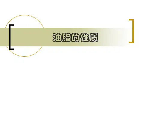 油脂的性质