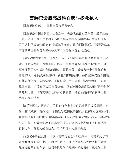 西游记读后感战胜自我与拯救他人