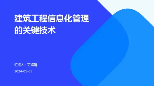 建筑工程信息化管理的关键技术