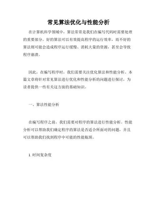 常见算法优化与性能分析