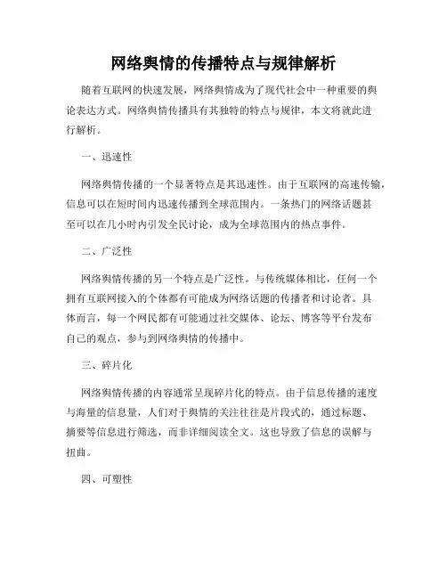 网络舆情的传播特点与规律解析