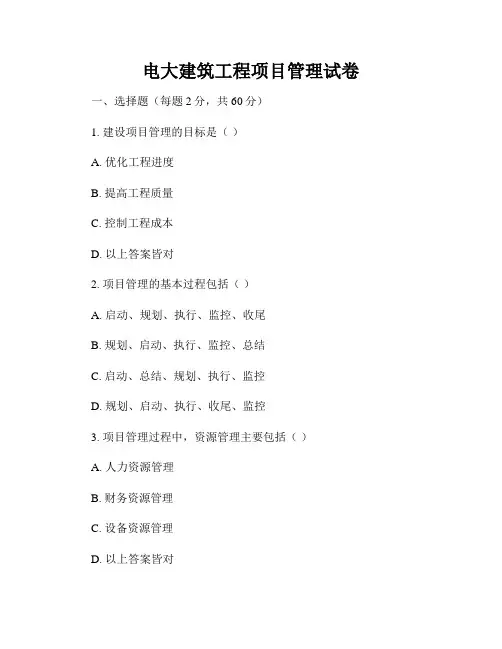 电大建筑工程项目管理试卷