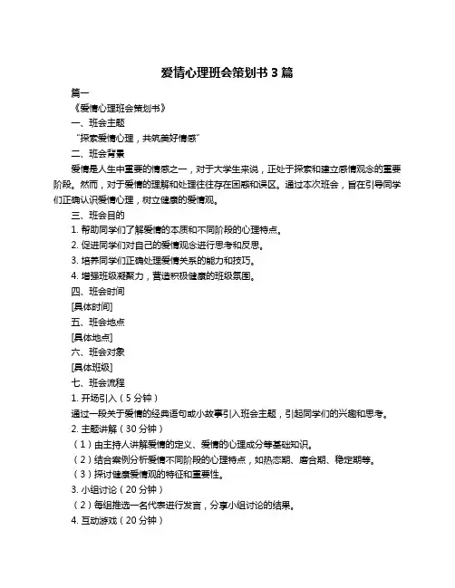爱情心理班会策划书3篇