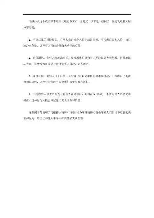 飞蛾扑火精神不可敬的例子