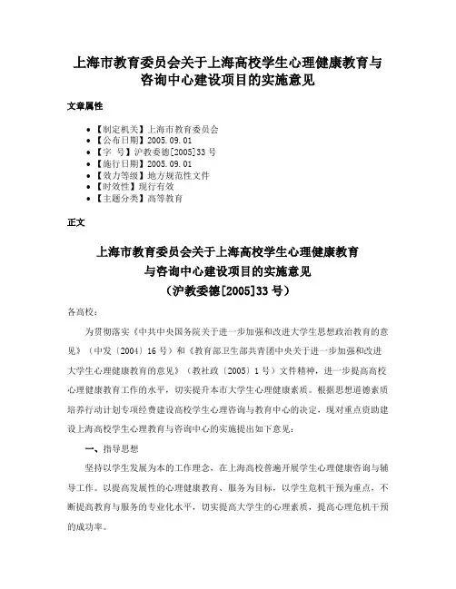 上海市教育委员会关于上海高校学生心理健康教育与咨询中心建设项目的实施意见