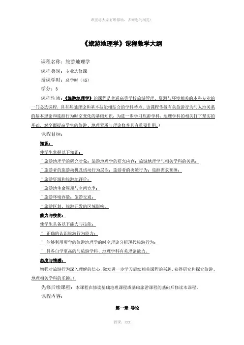 《旅游地理学》教学大纲