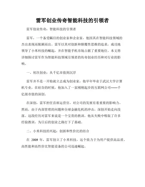 雷军创业传奇智能科技的引领者