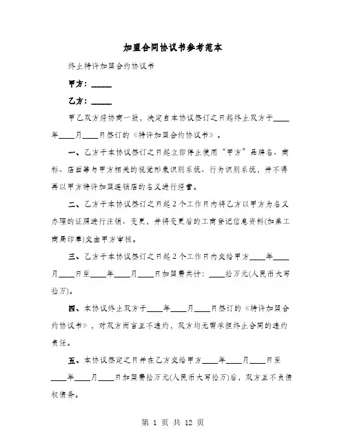 加盟合同协议书参考范本(七篇)