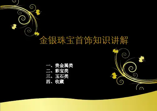黄金珠宝知识讲解