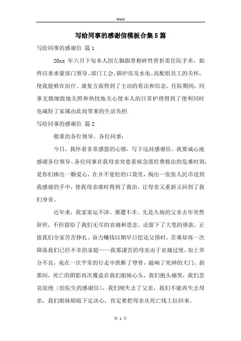 写给同事的感谢信模板合集5篇