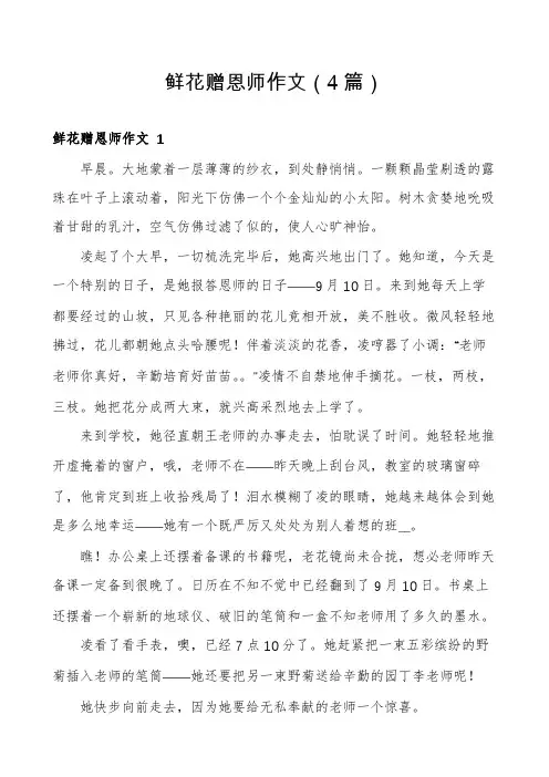 鲜花赠恩师作文(4篇)
