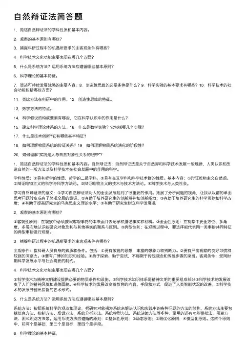自然辩证法简答题