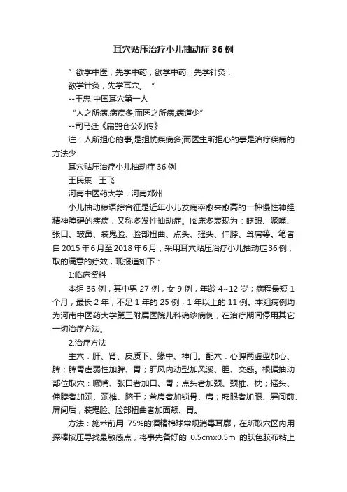 耳穴贴压治疗小儿抽动症36例