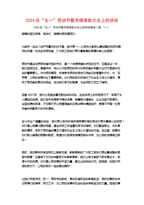 2024庆“五一”劳动节暨劳模表彰大会上的讲话2篇