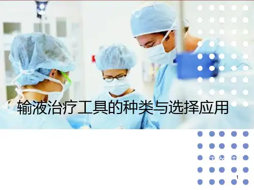 静脉输液治疗工具的种类与选择应用王关芬