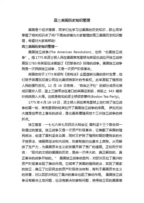 高三美国历史知识整理