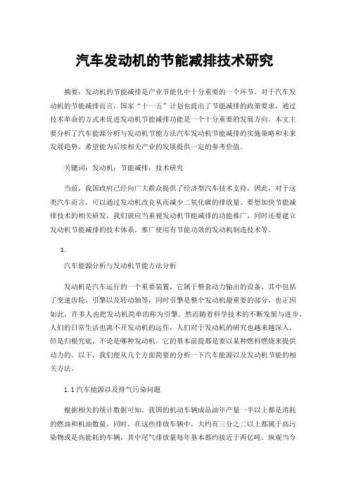 汽车发动机的节能减排技术研究