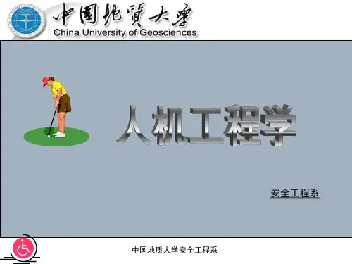 人机工程学3