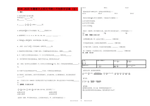 2016-2020年最新兴义阳光书院小升初数学试卷(五)