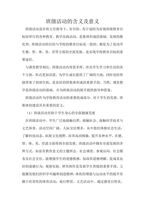 班级活动的含义及意义