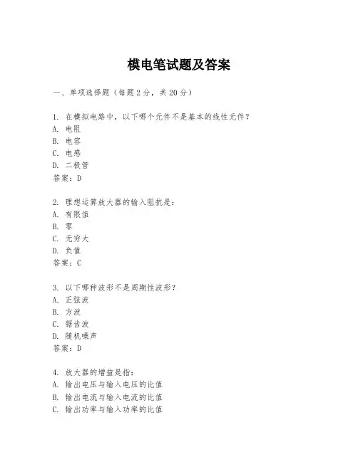 模电笔试题及答案