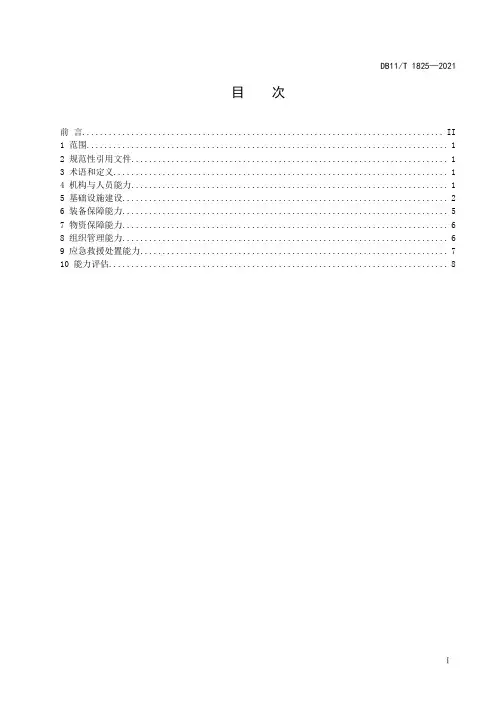 森林消防综合应急救援基础能力建设规范