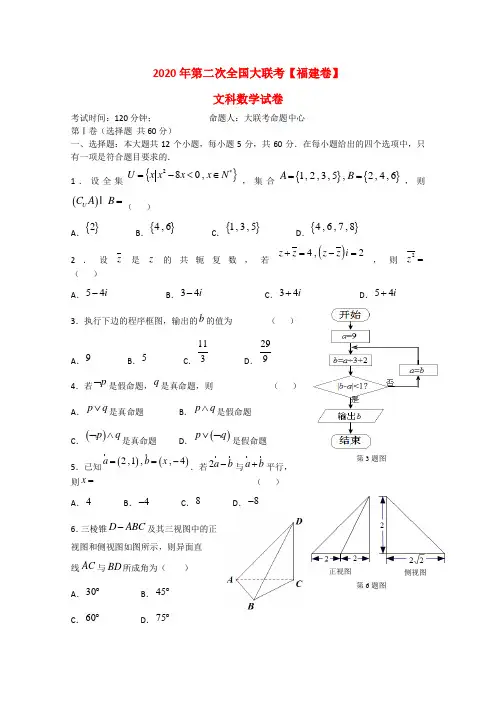 (福建版)2020届全国高三数学第三次大联考 文(无答案)